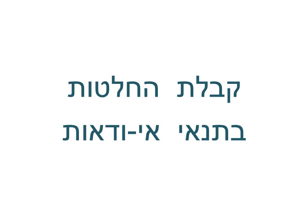 קבלת החלטות בתנאי אי ודאות