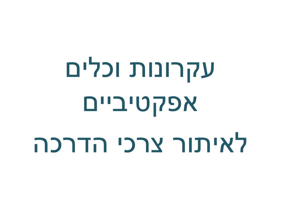 עקרונות וכלים לקיום שיחת צרכי הדרכה אפקטיבית